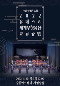 [강릉아트센터] 2022 유네스코 세계무형유산 교류공연